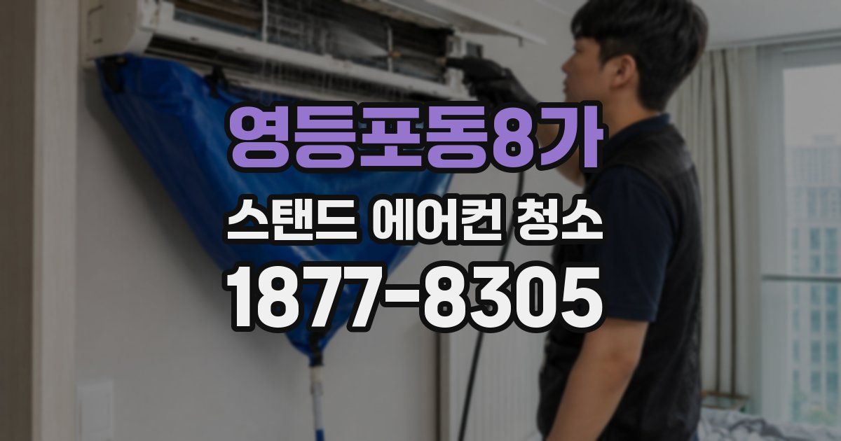 영등포동8가 스탠드 에어컨 청소