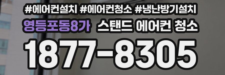 영등포동8가 스탠드 에어컨 청소