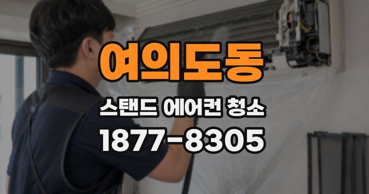 여의도동 스탠드 에어컨 청소