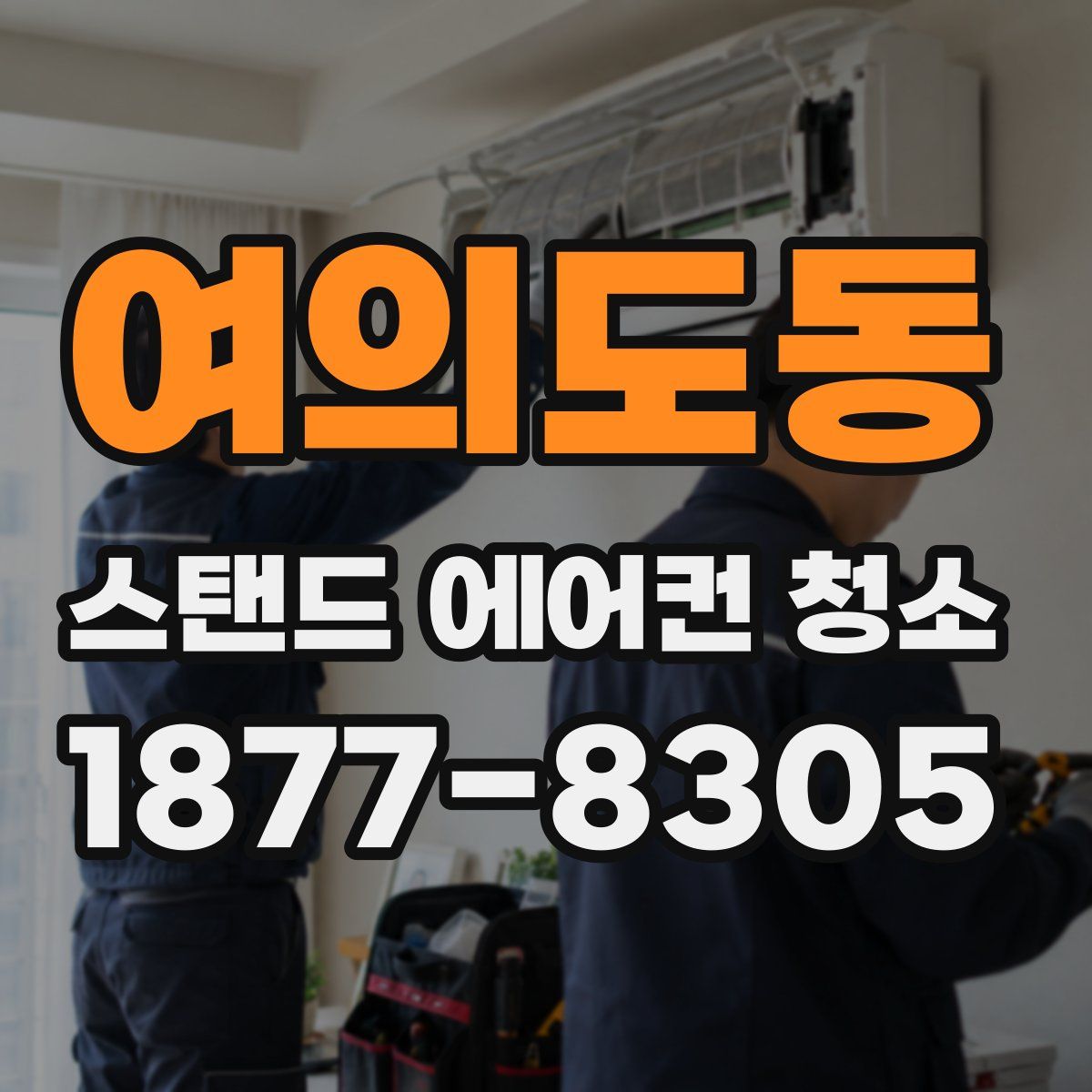 여의도동 스탠드 에어컨 청소