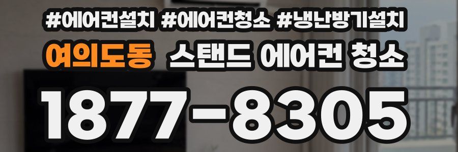 여의도동 스탠드 에어컨 청소