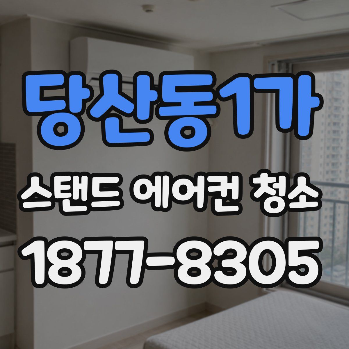 당산동1가 스탠드 에어컨 청소
