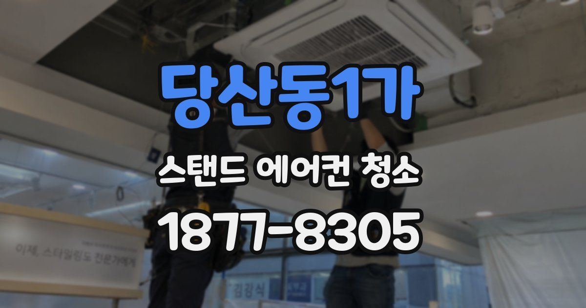 당산동1가 스탠드 에어컨 청소
