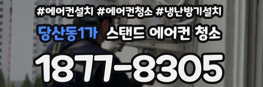 당산동1가 스탠드 에어컨 청소