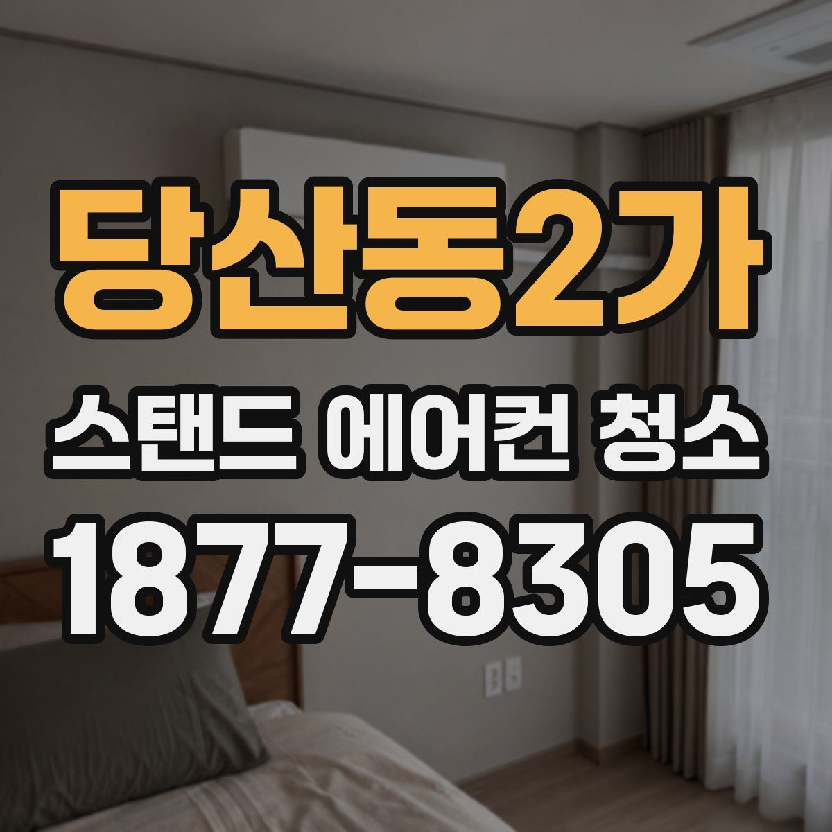 당산동2가 스탠드 에어컨 청소