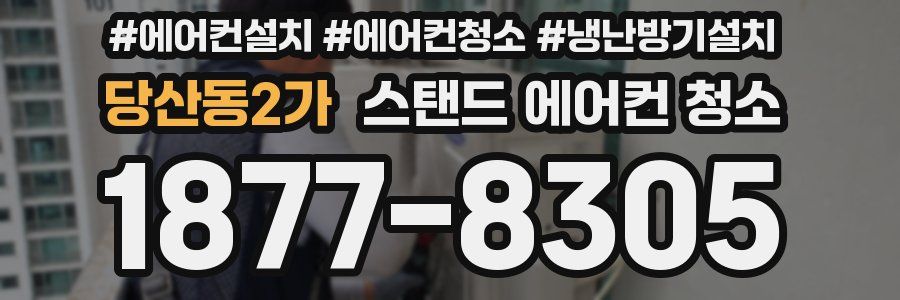 당산동2가 스탠드 에어컨 청소