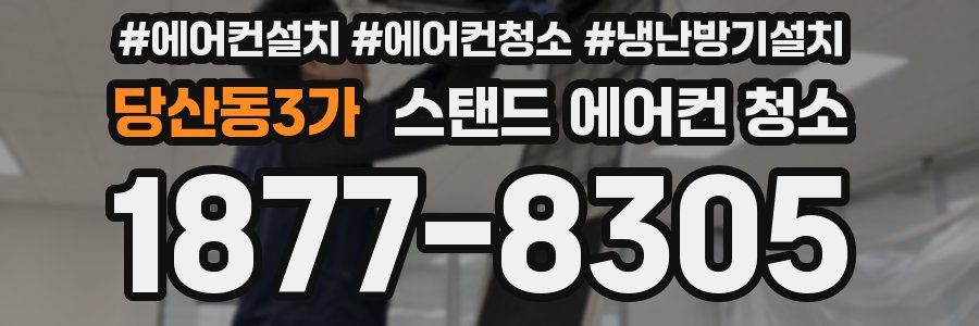 당산동3가 스탠드 에어컨 청소