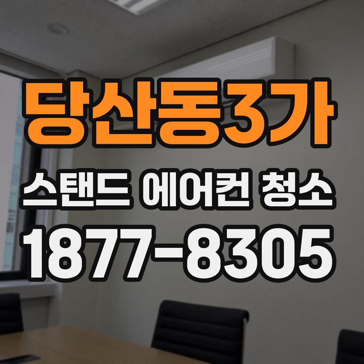 당산동3가 스탠드 에어컨 청소
