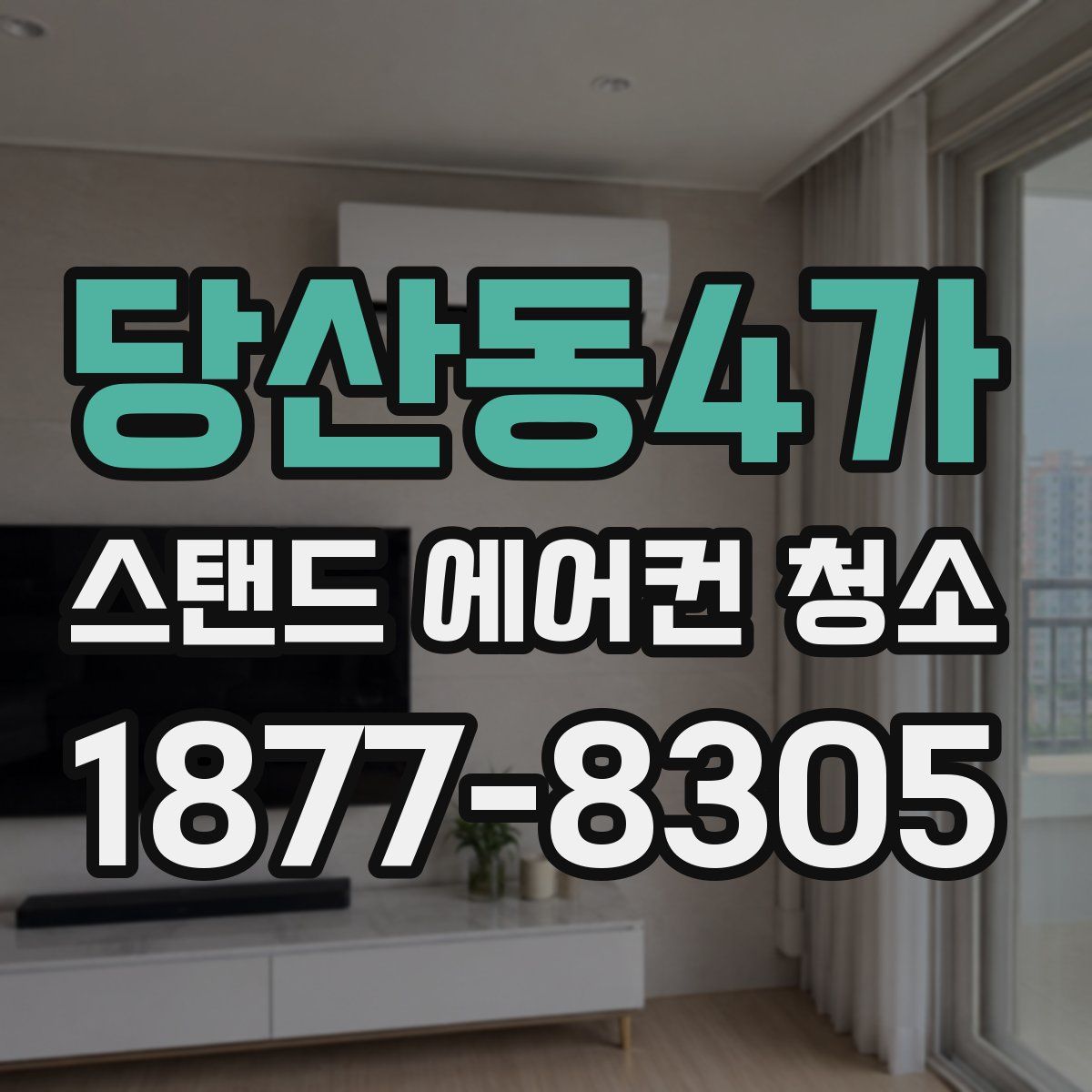 당산동4가 스탠드 에어컨 청소