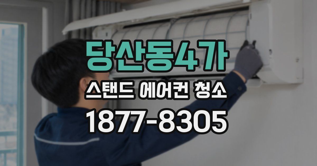 당산동4가 스탠드 에어컨 청소