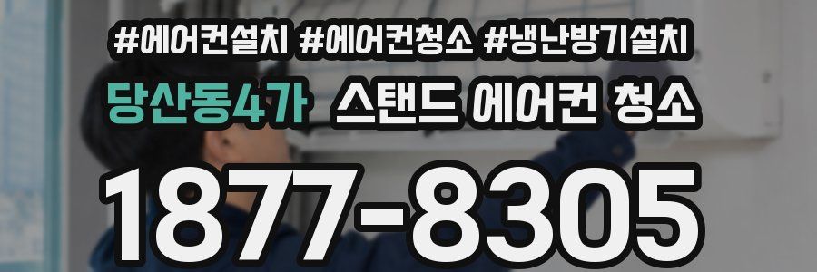 당산동4가 스탠드 에어컨 청소