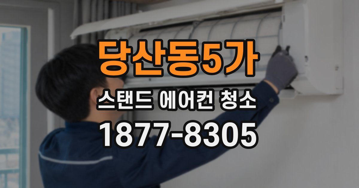 당산동5가 스탠드 에어컨 청소