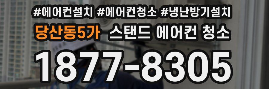 당산동5가 스탠드 에어컨 청소