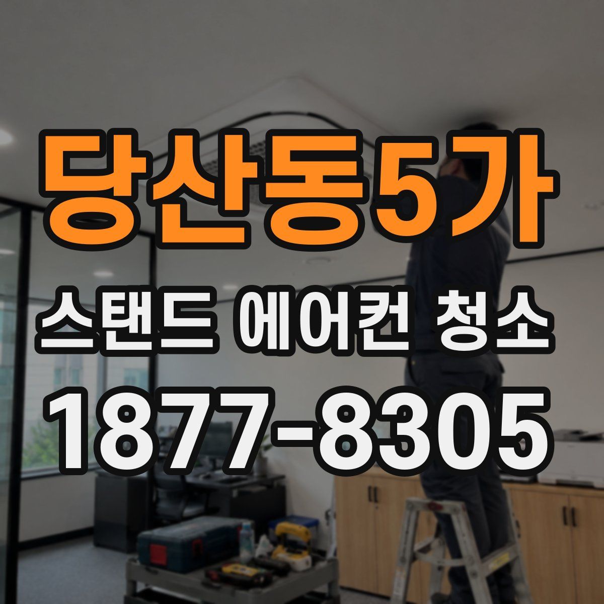 당산동5가 스탠드 에어컨 청소