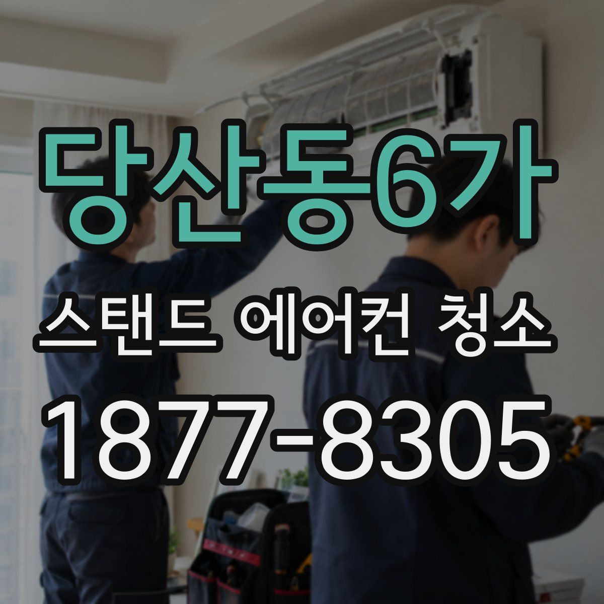 당산동6가 스탠드 에어컨 청소