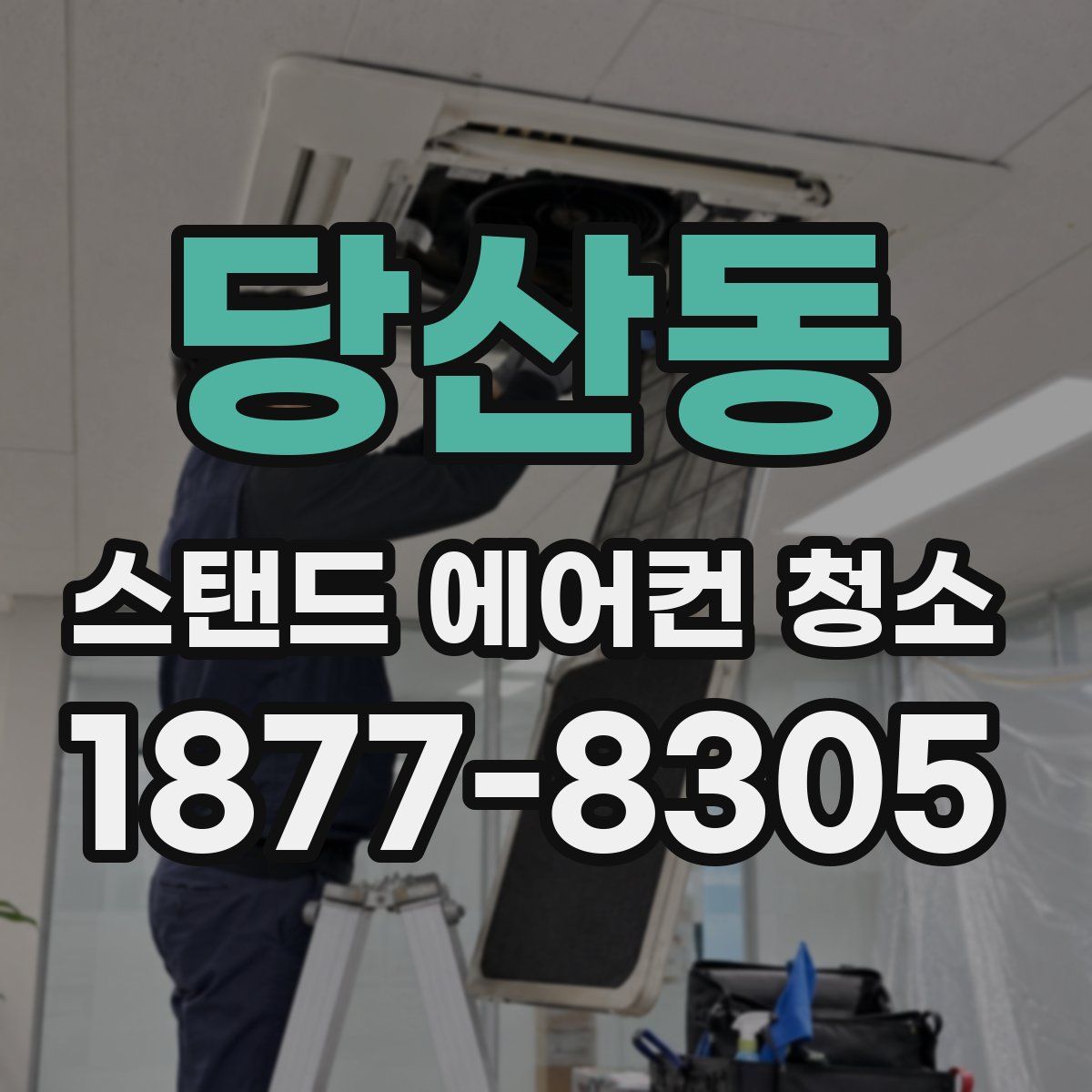 당산동 스탠드 에어컨 청소