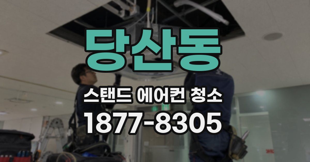 당산동 스탠드 에어컨 청소