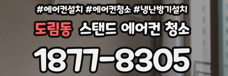 도림동 스탠드 에어컨 청소