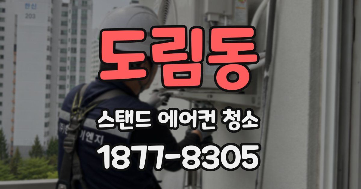 도림동 스탠드 에어컨 청소