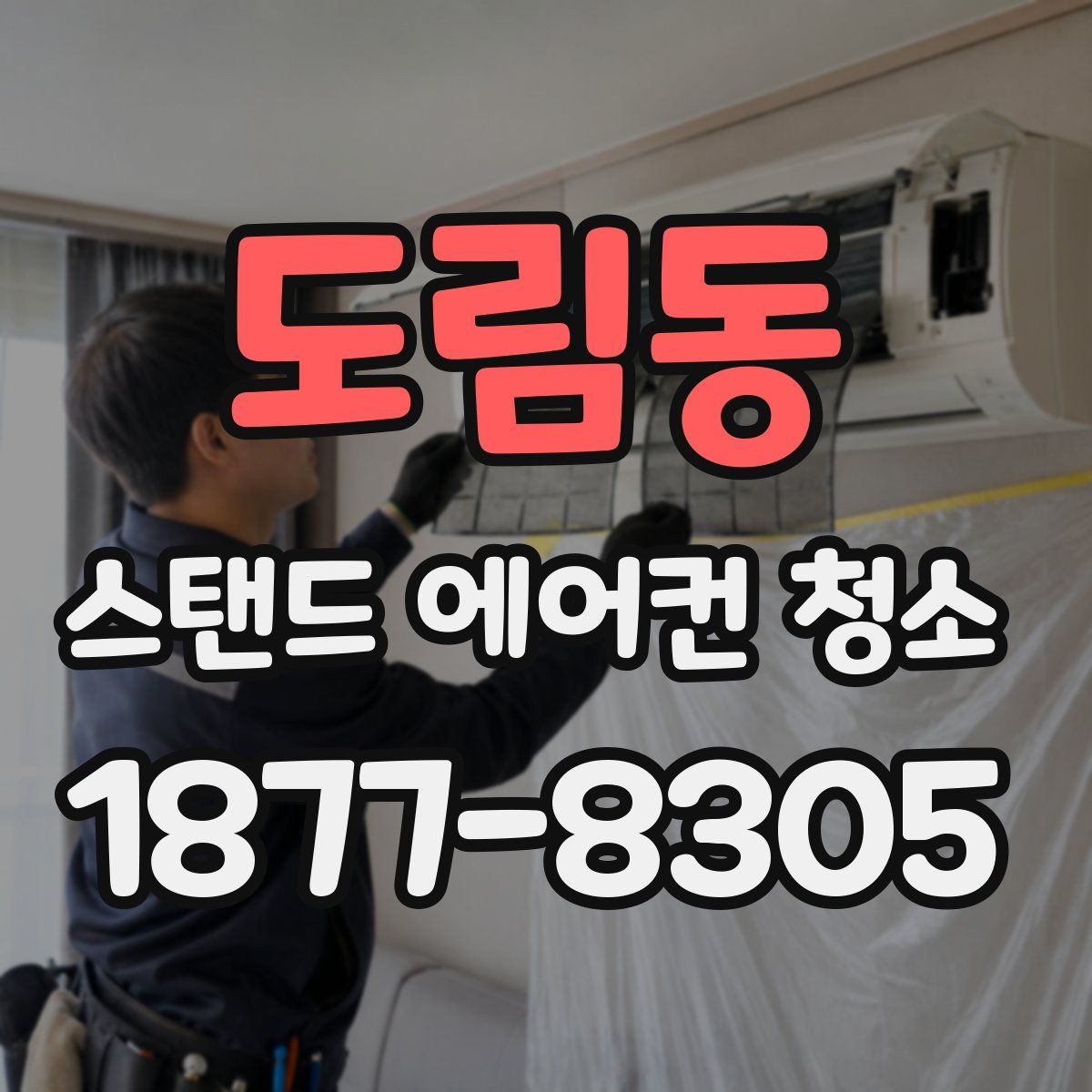 도림동 스탠드 에어컨 청소