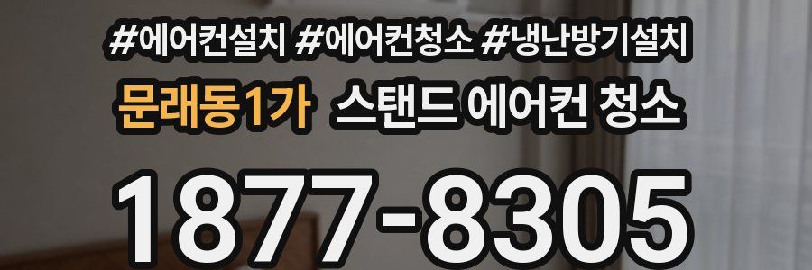 문래동1가 스탠드 에어컨 청소