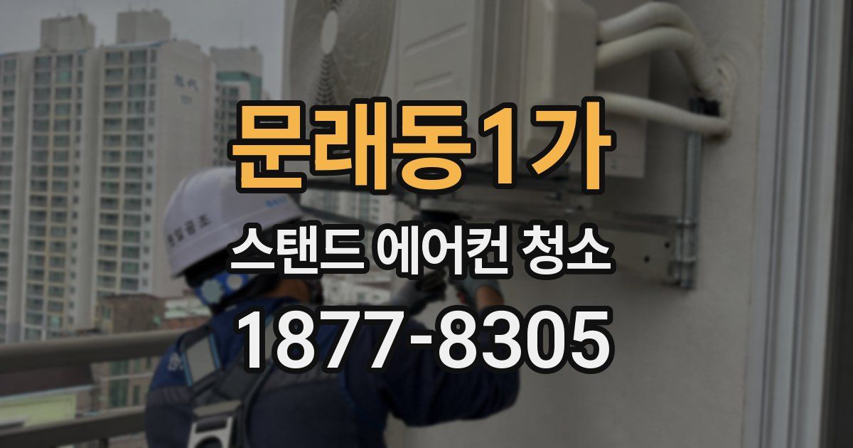 문래동1가 스탠드 에어컨 청소