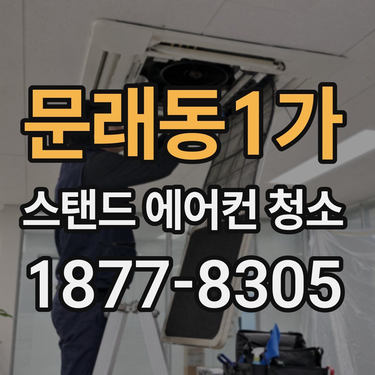 문래동1가 스탠드 에어컨 청소