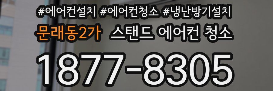 문래동2가 스탠드 에어컨 청소
