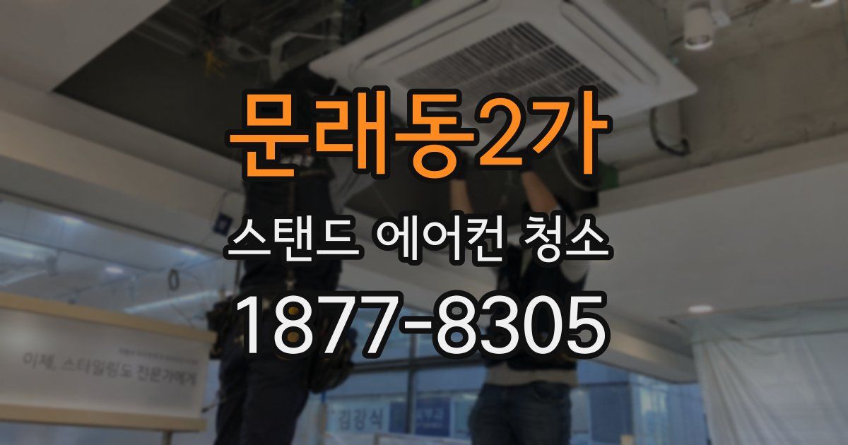 문래동2가 스탠드 에어컨 청소