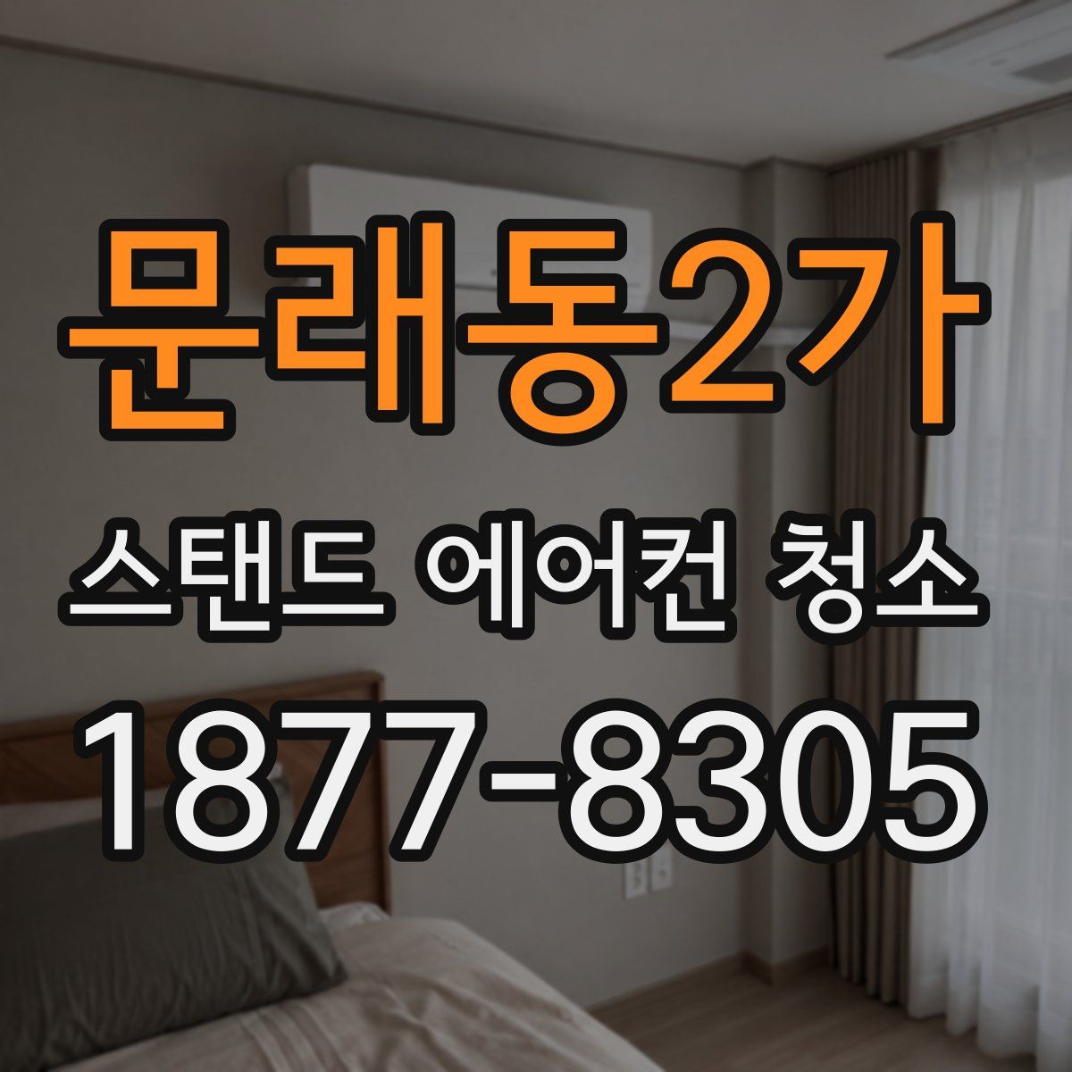 문래동2가 스탠드 에어컨 청소