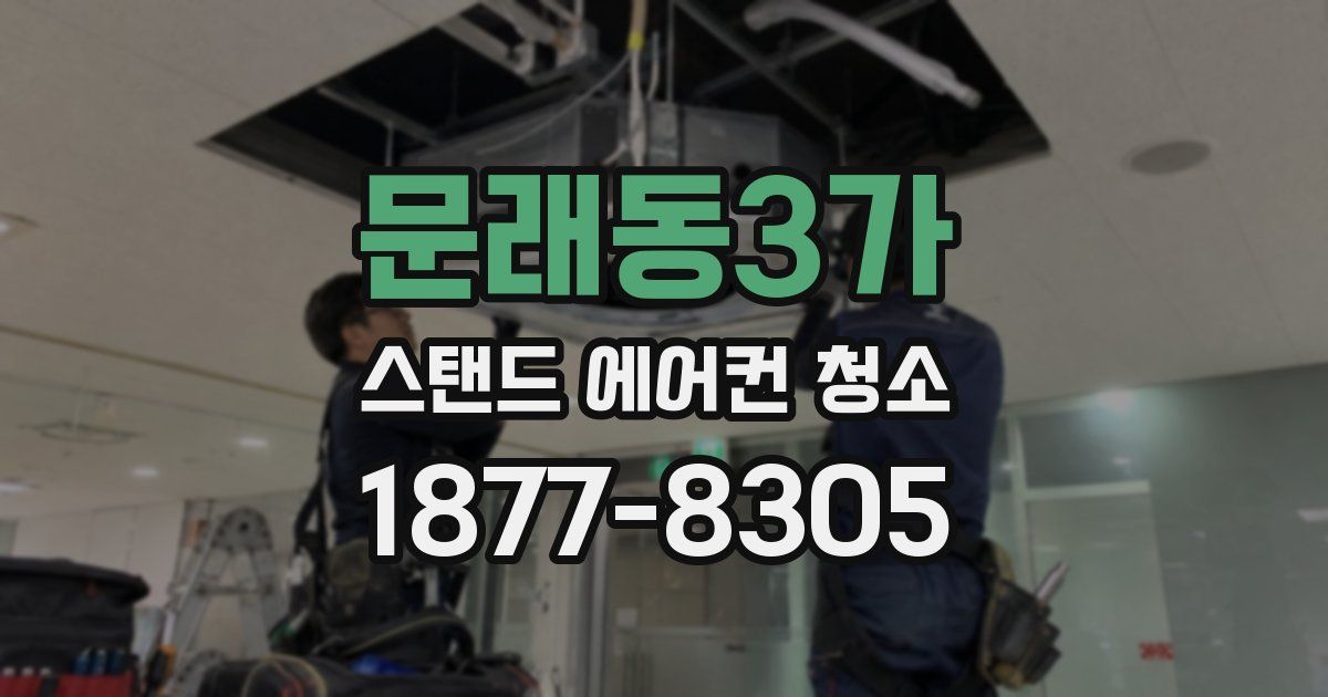 문래동3가 스탠드 에어컨 청소