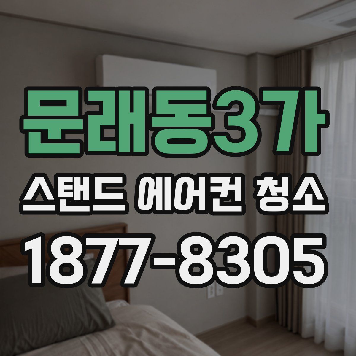 문래동3가 스탠드 에어컨 청소
