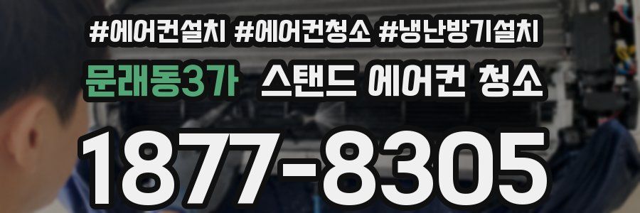 문래동3가 스탠드 에어컨 청소