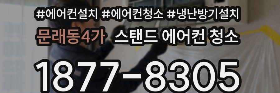 문래동4가 스탠드 에어컨 청소