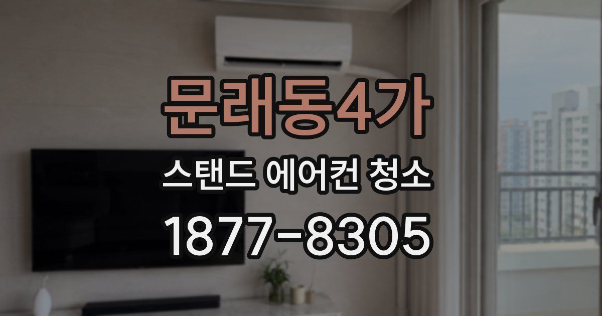 문래동4가 스탠드 에어컨 청소