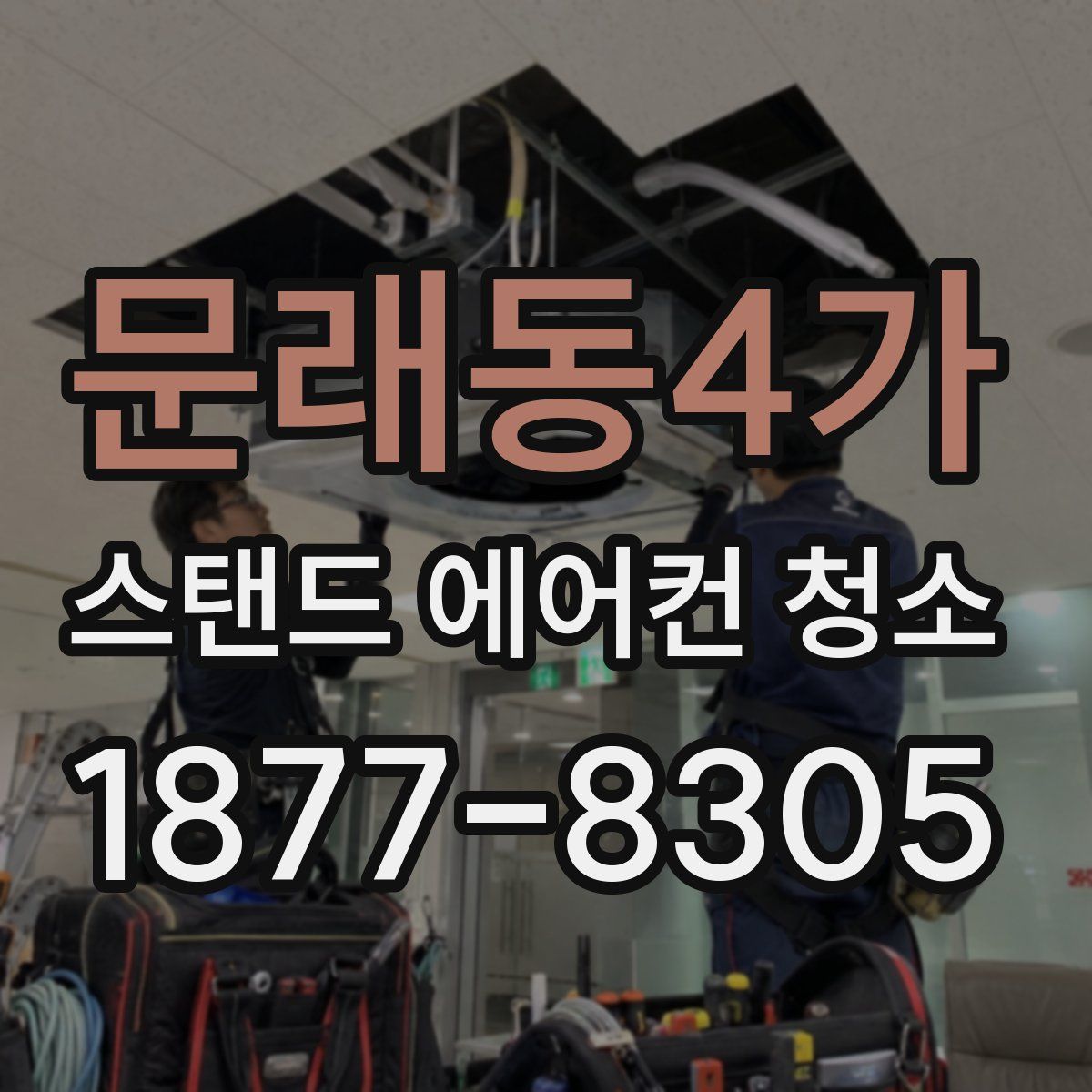 문래동4가 스탠드 에어컨 청소