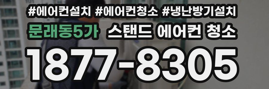 문래동5가 스탠드 에어컨 청소