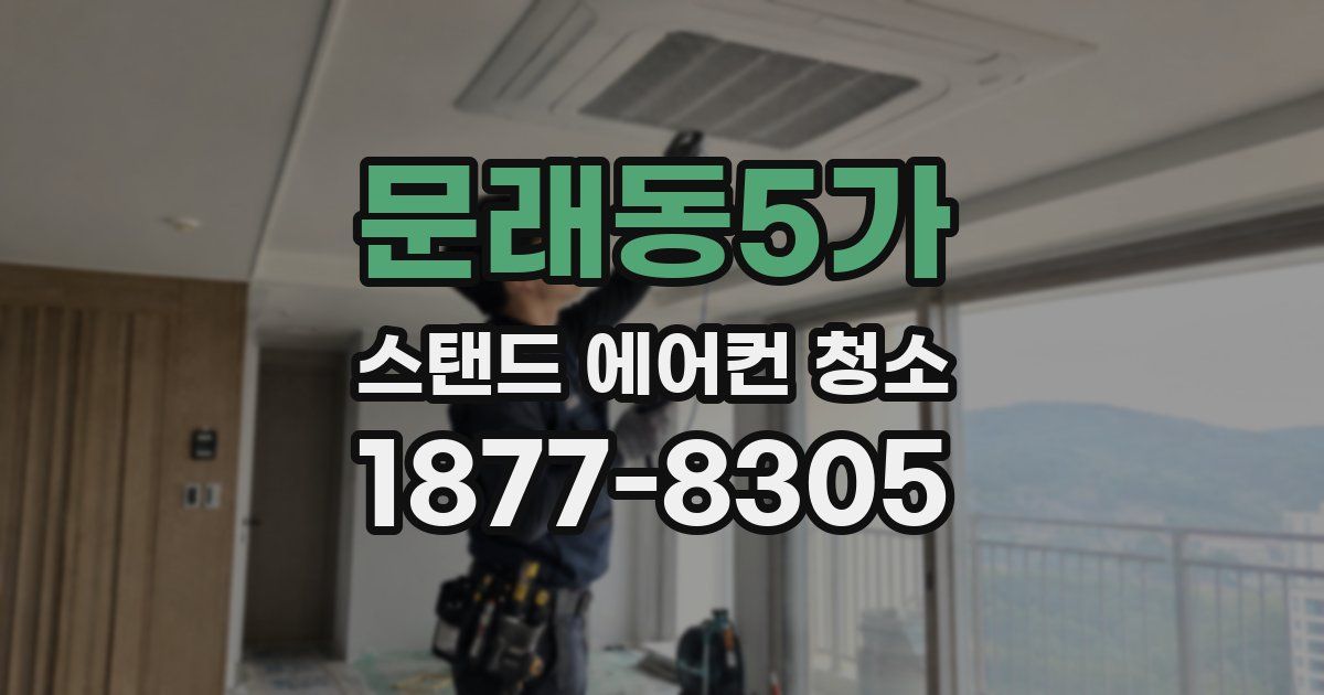 문래동5가 스탠드 에어컨 청소