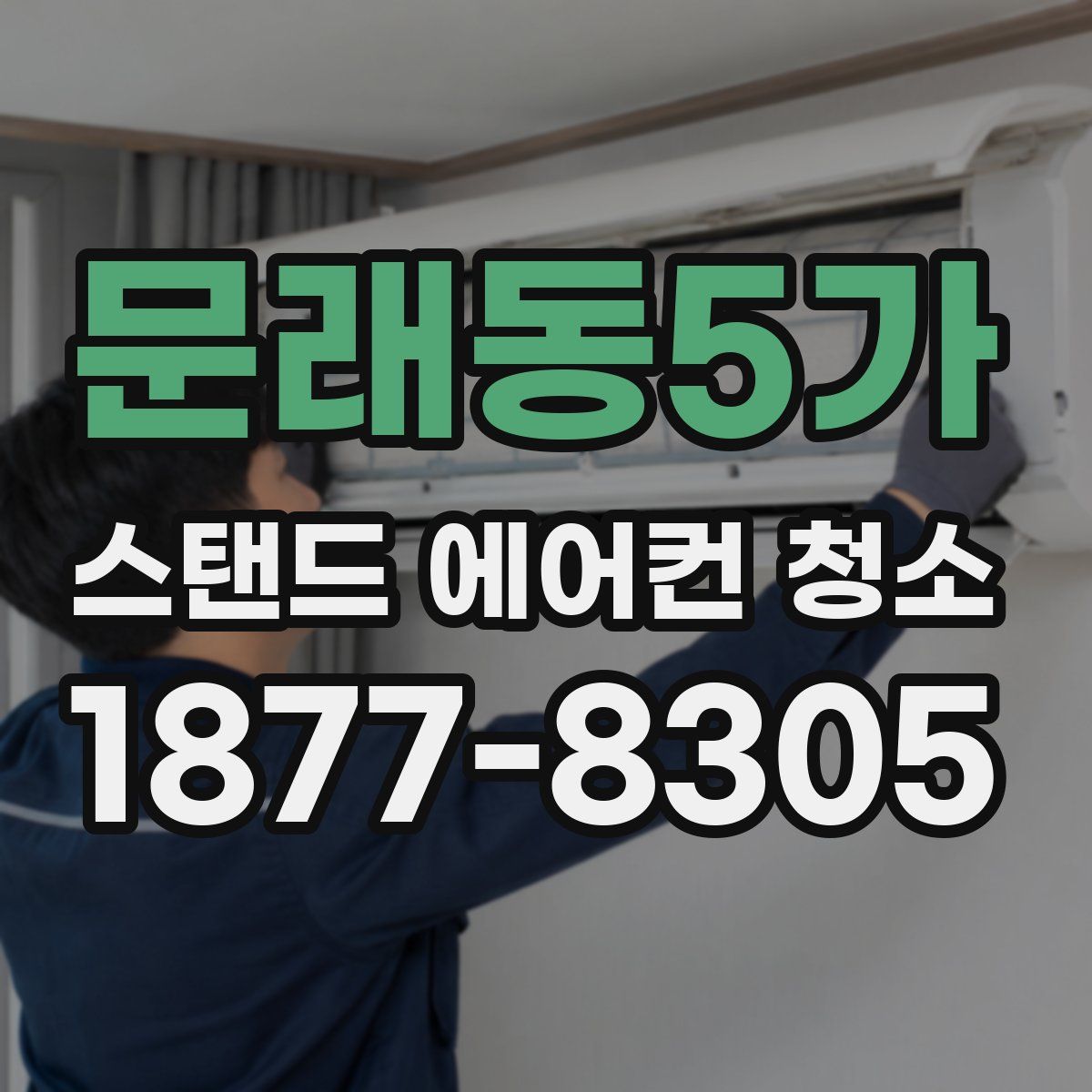 문래동5가 스탠드 에어컨 청소