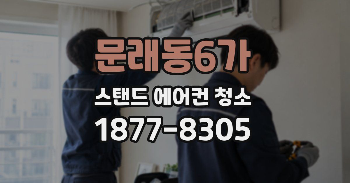 문래동6가 스탠드 에어컨 청소