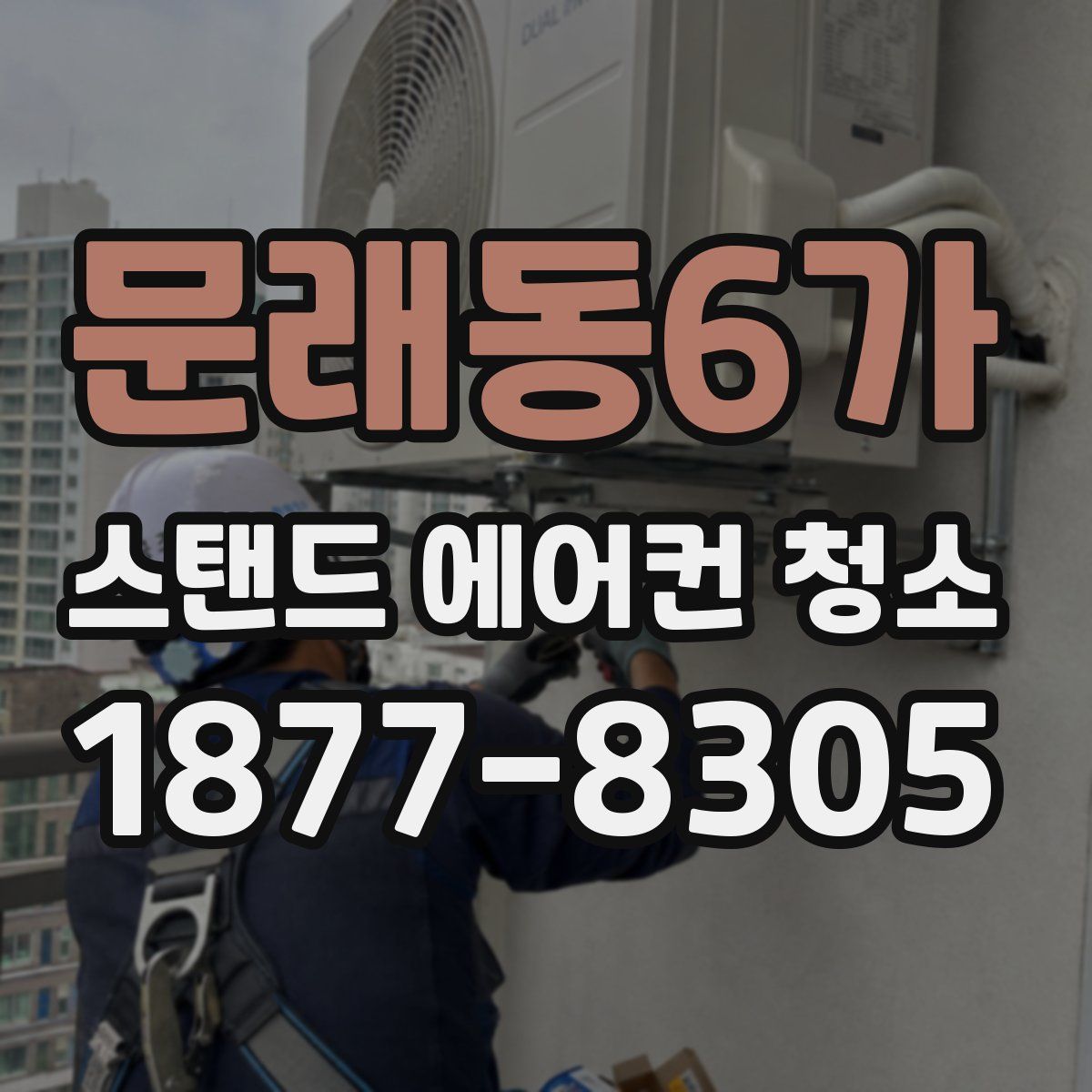 문래동6가 스탠드 에어컨 청소