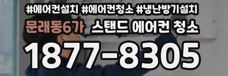 문래동6가 스탠드 에어컨 청소