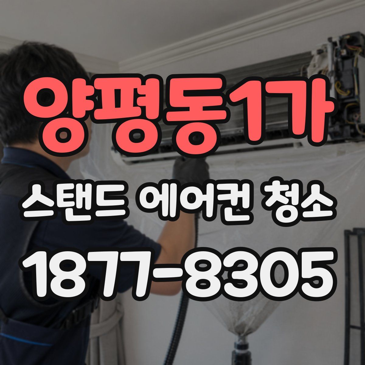 양평동1가 스탠드 에어컨 청소
