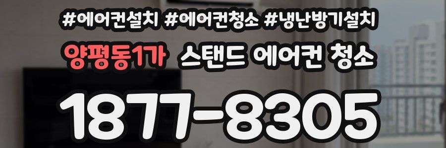 양평동1가 스탠드 에어컨 청소