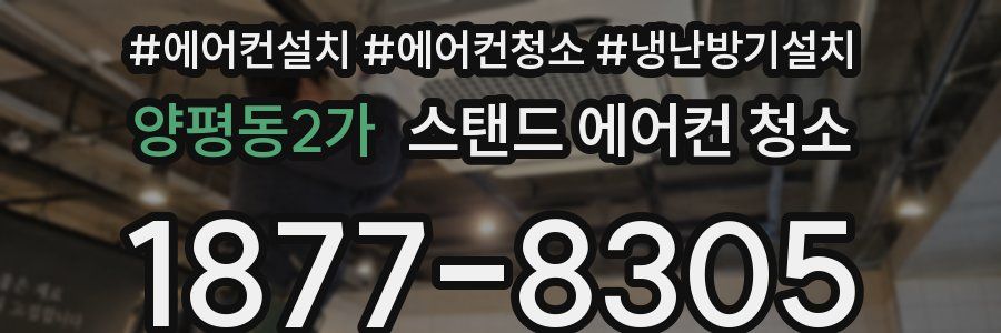 양평동2가 스탠드 에어컨 청소