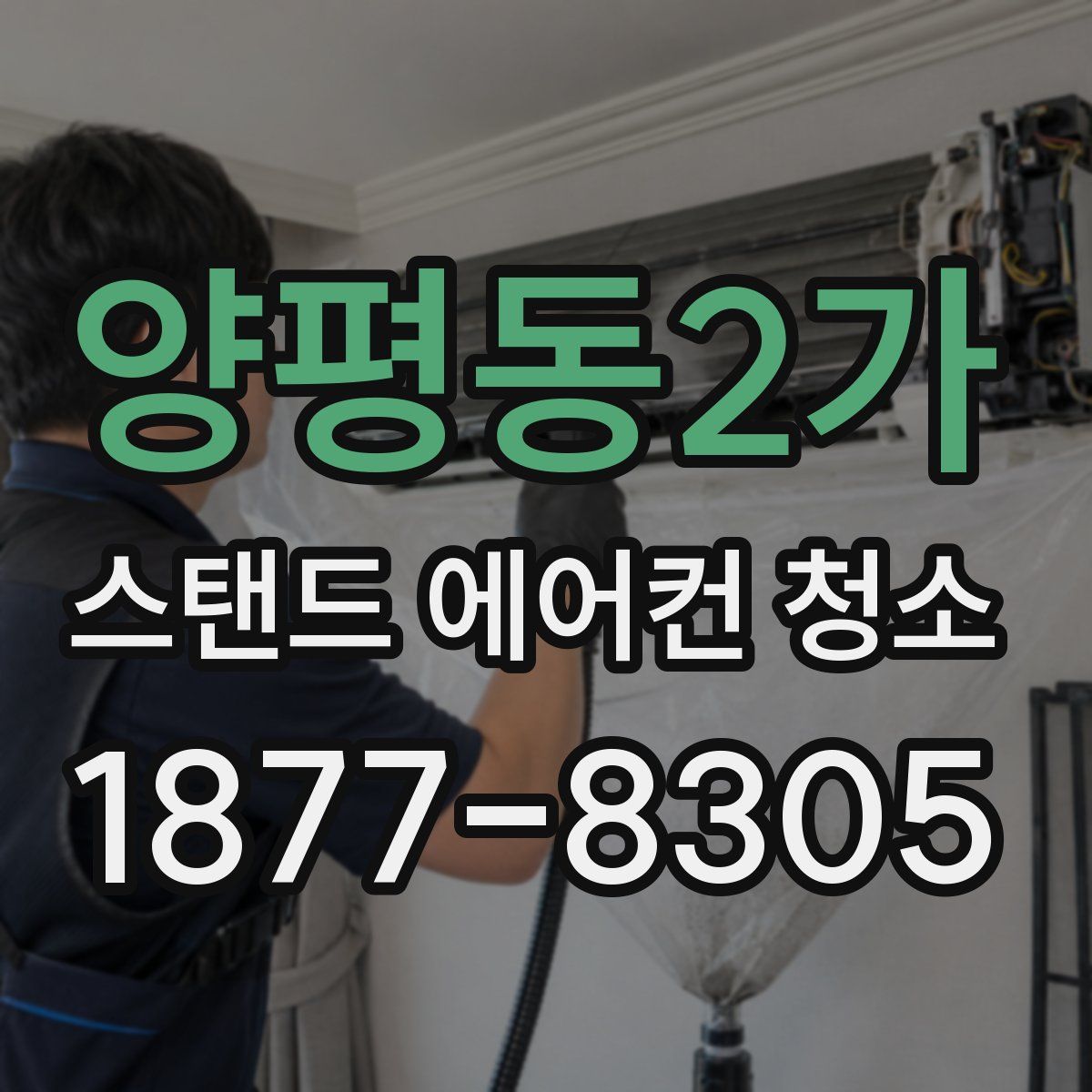 양평동2가 스탠드 에어컨 청소