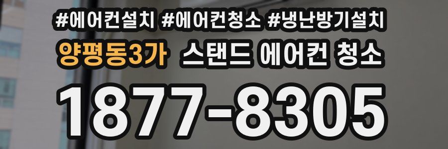양평동3가 스탠드 에어컨 청소