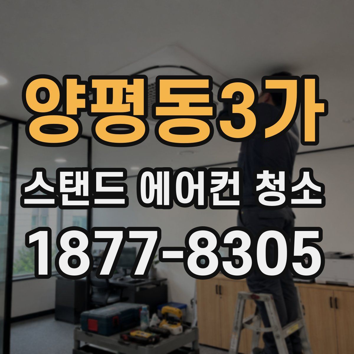 양평동3가 스탠드 에어컨 청소