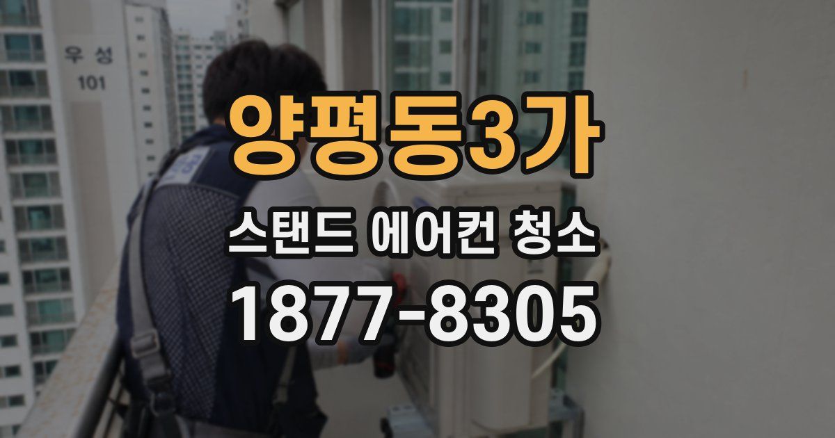 양평동3가 스탠드 에어컨 청소