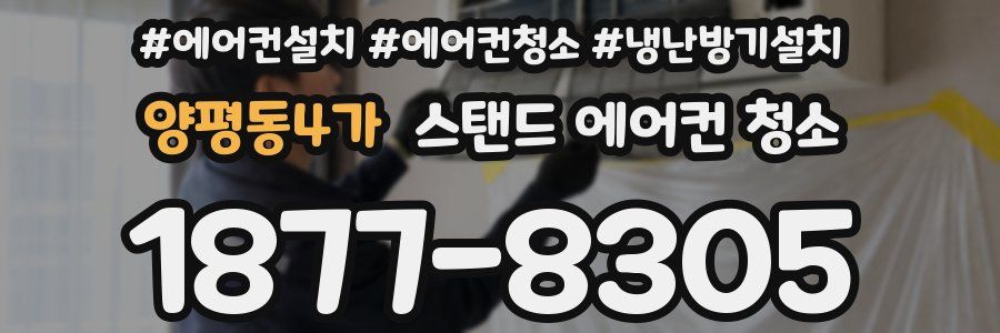 양평동4가 스탠드 에어컨 청소